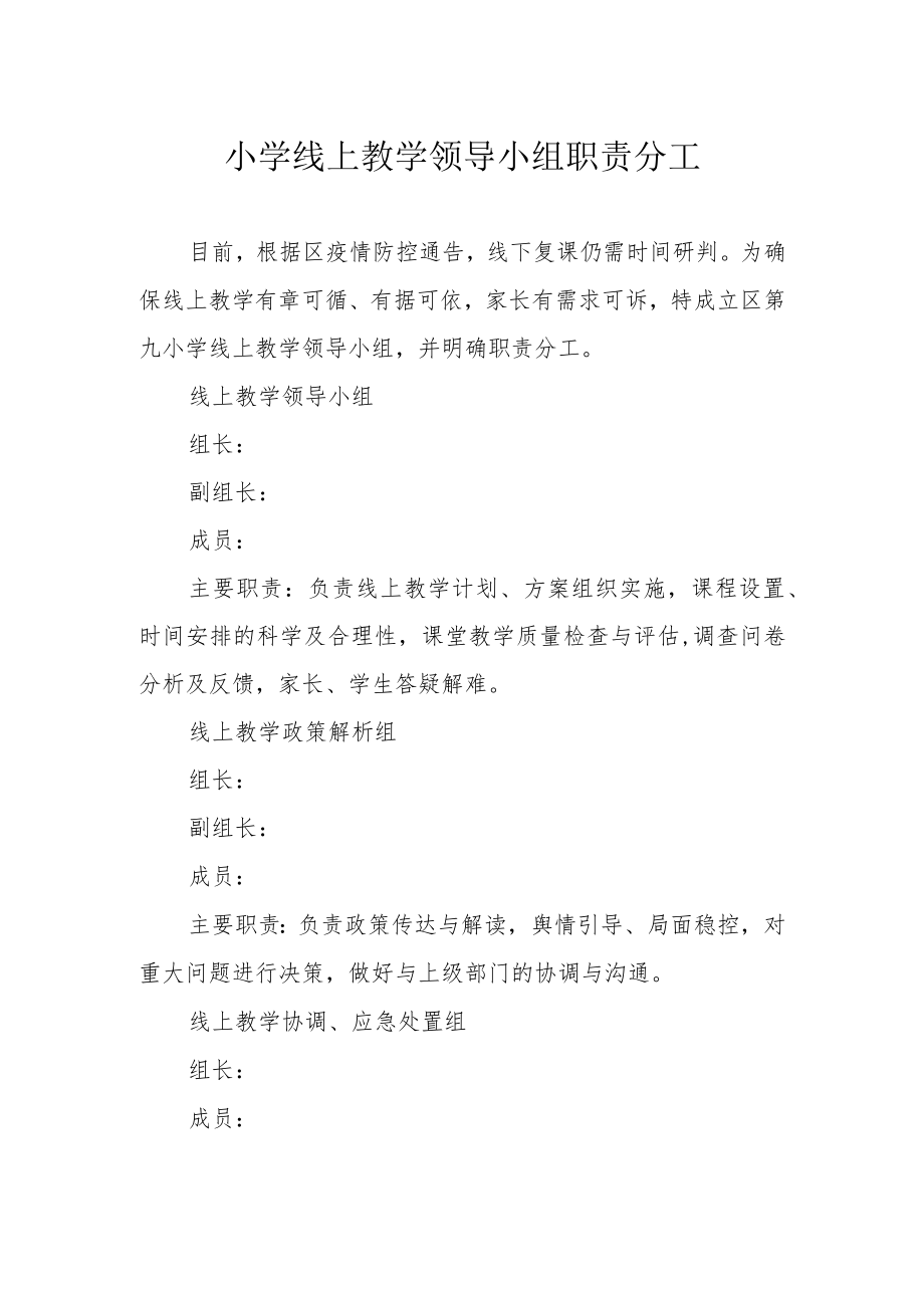 小学线上教学领导小组职责分工.docx_第1页