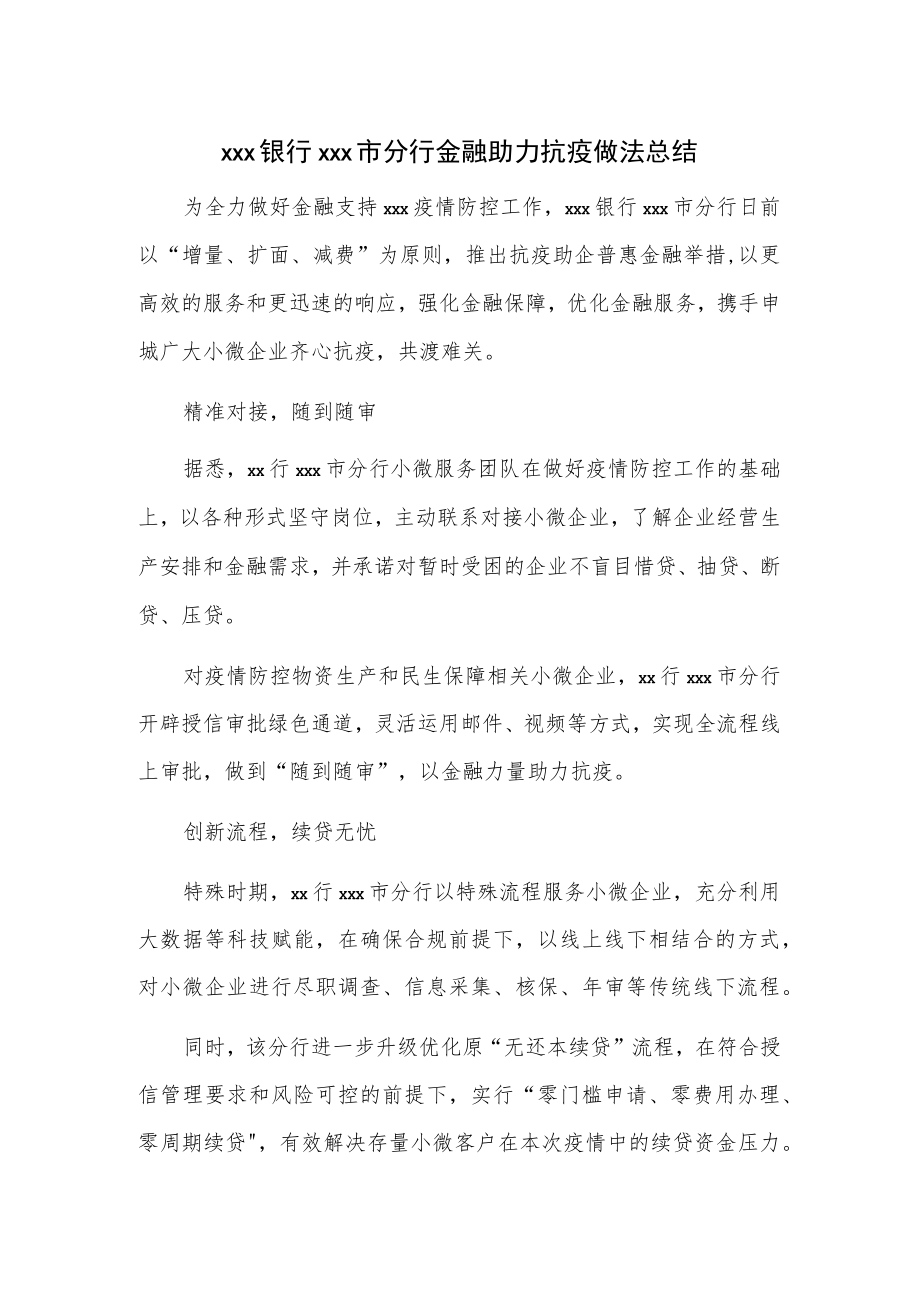 xxx银行xxx市分行金融助力抗疫做法总结.docx_第1页