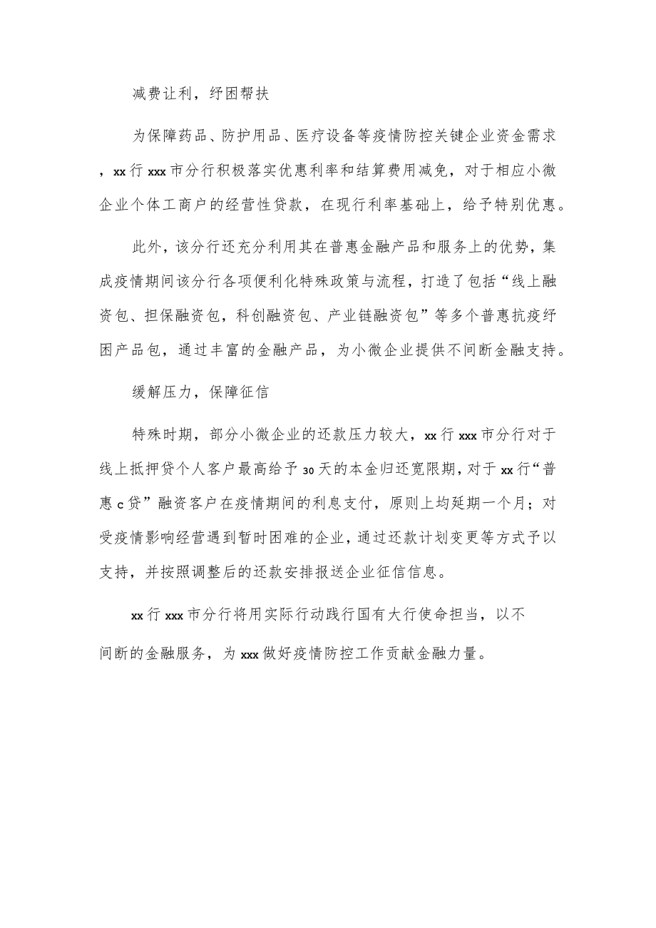 xxx银行xxx市分行金融助力抗疫做法总结.docx_第2页