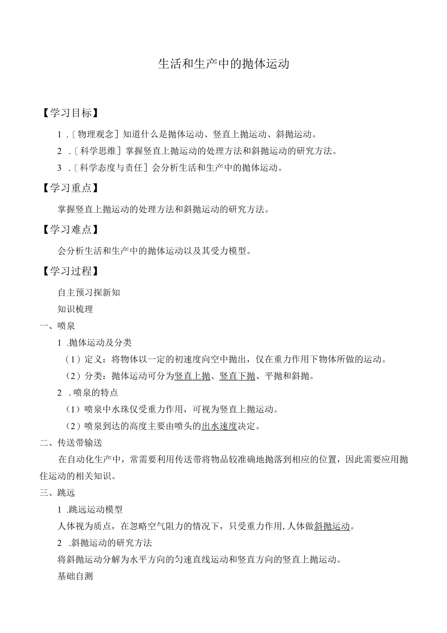 学案生活和生产中的抛体运动.docx_第1页