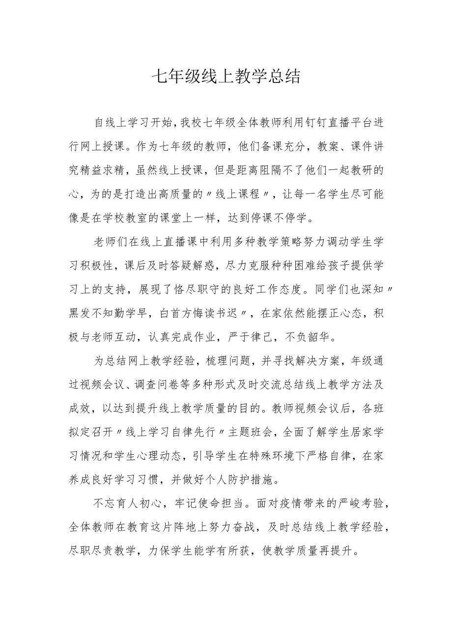 七年级线上教学总结.docx_第1页