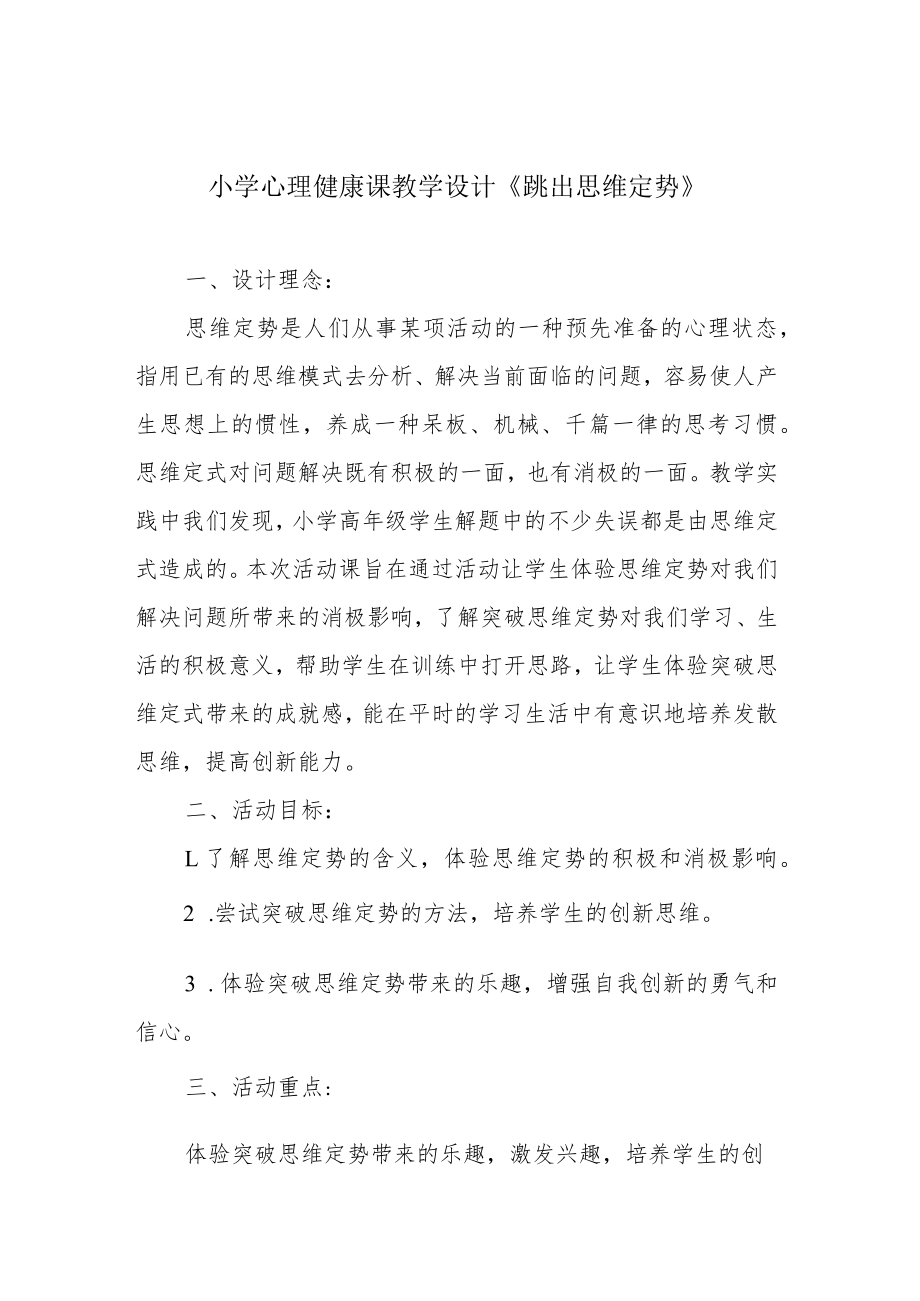 小学心理健康课教学设计《跳出思维定势》.docx_第1页