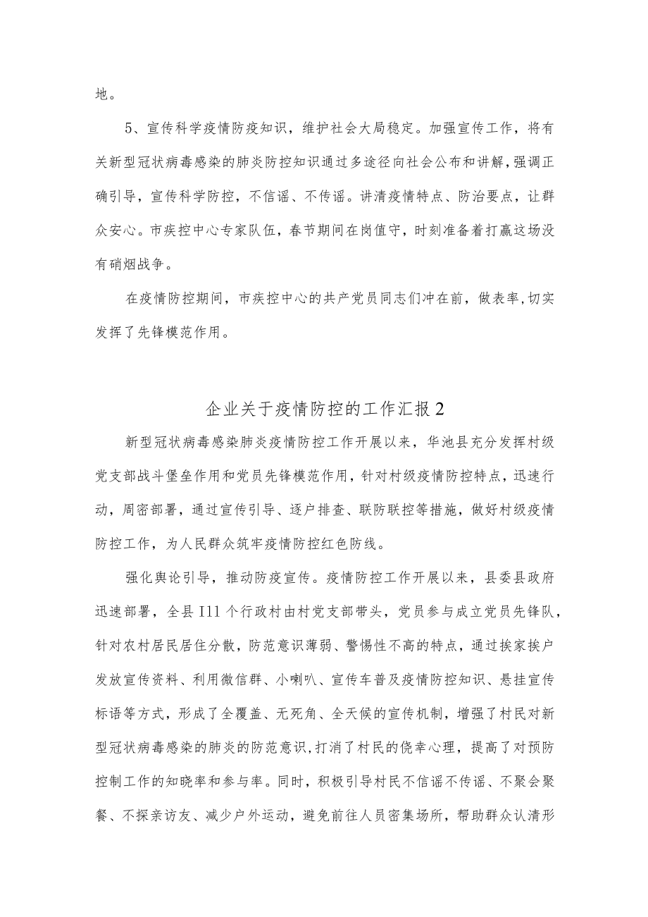 (5篇)企业关于疫情防控的工作汇报.docx_第2页