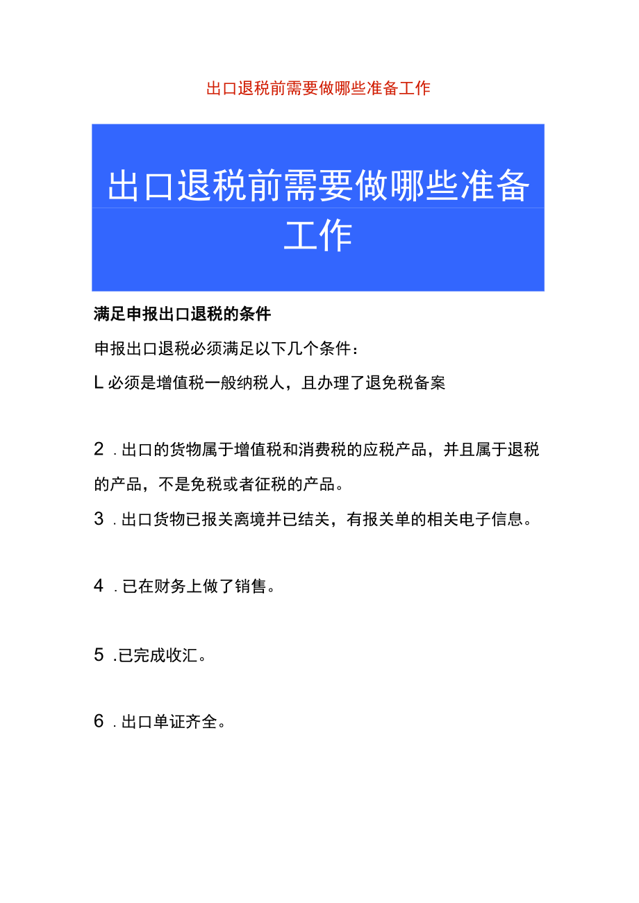 出口退税前需要做哪些准备工作.docx_第1页