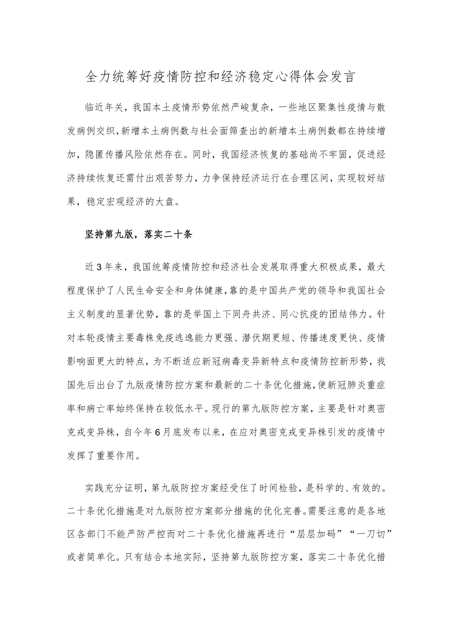 全力统筹好疫情防控和经济稳定心得体会发言.docx_第1页