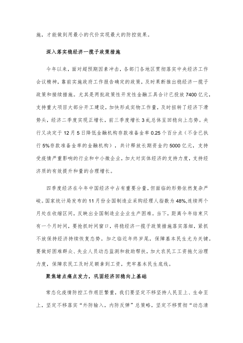 全力统筹好疫情防控和经济稳定心得体会发言.docx_第2页