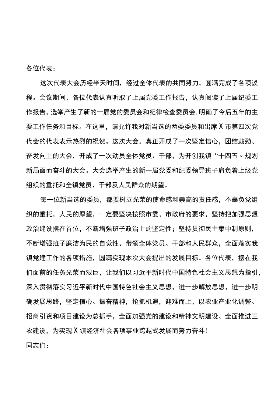 党委换届选举党员大会闭幕词.docx_第1页