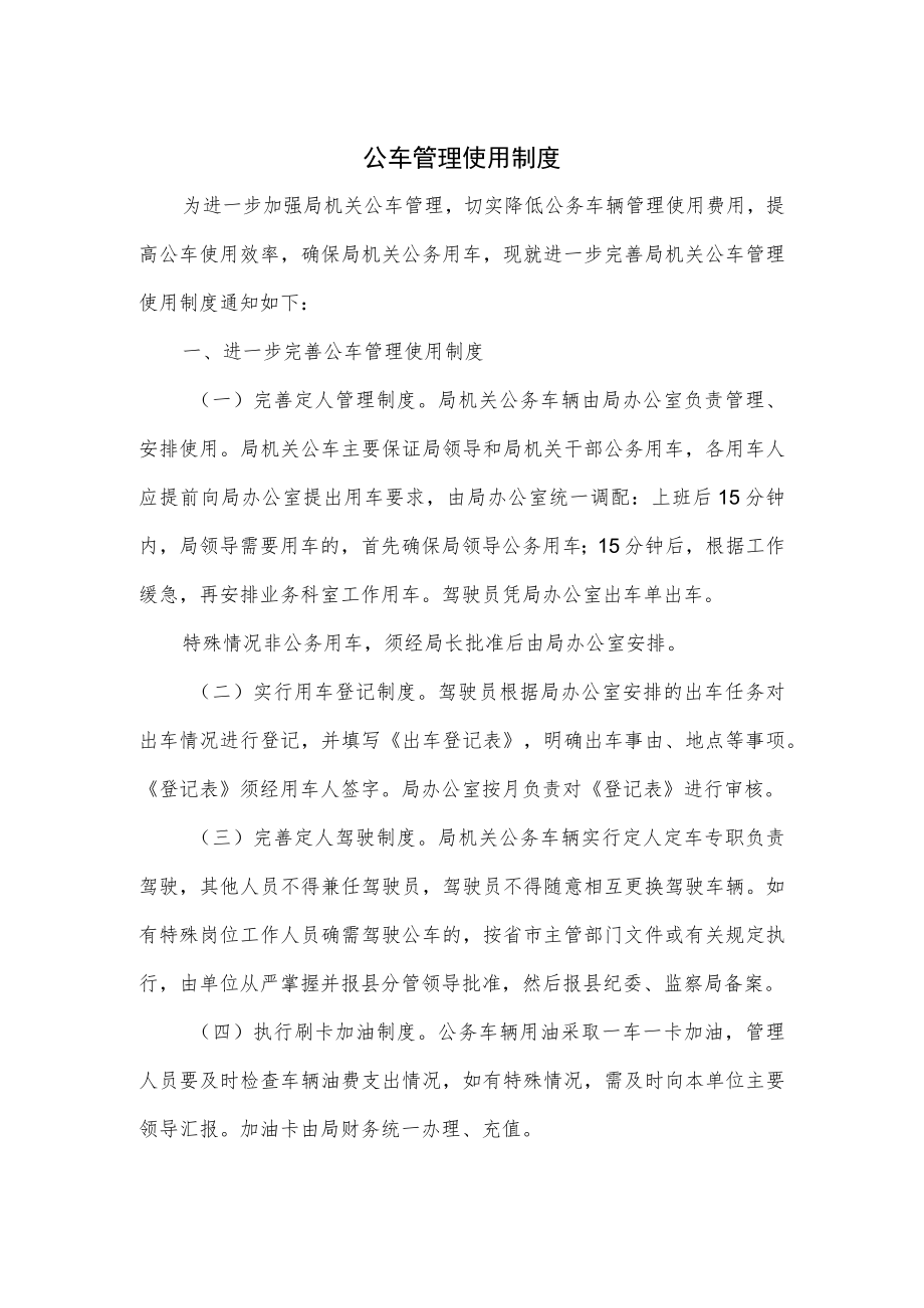 公车管理使用制度.docx_第1页