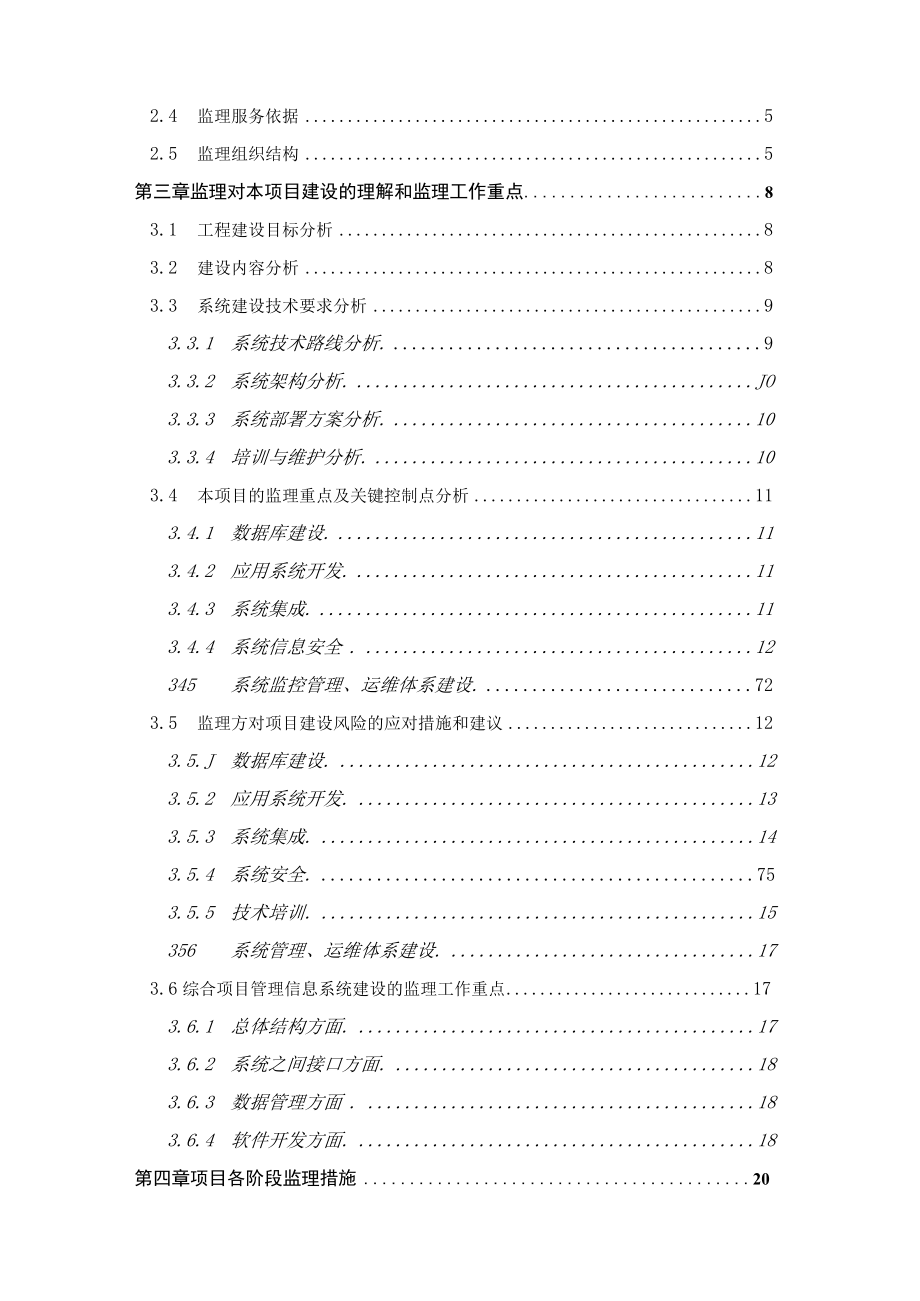 某项目管理信息系统监理大纲.docx_第2页