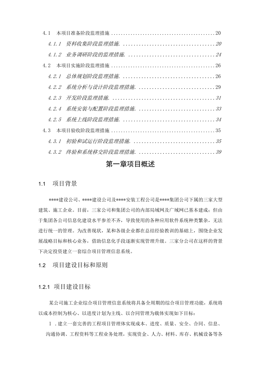 某项目管理信息系统监理大纲.docx_第3页