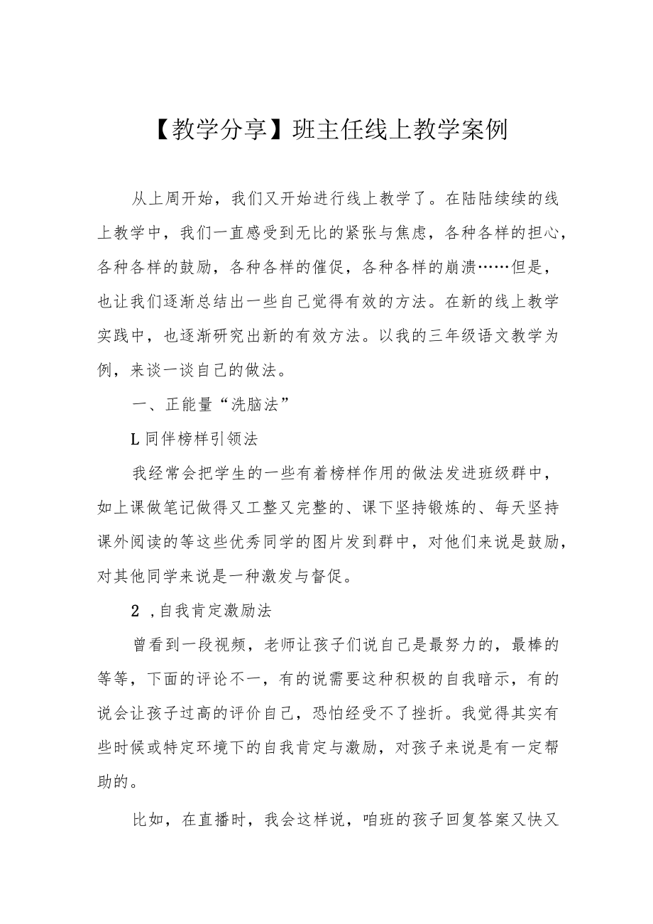 【教学分享】班主任线上教学案例.docx_第1页