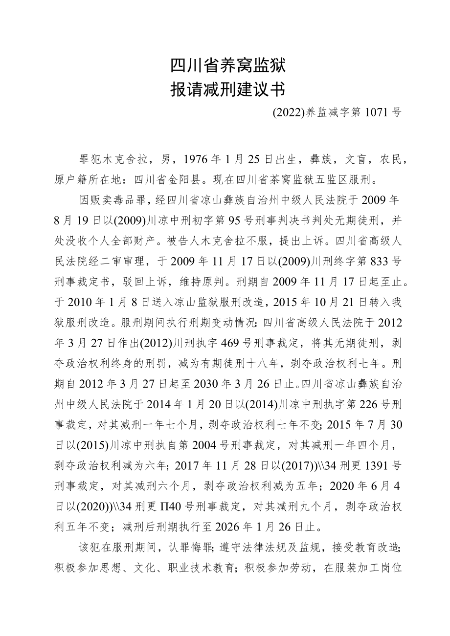 减刑建议书.docx_第1页