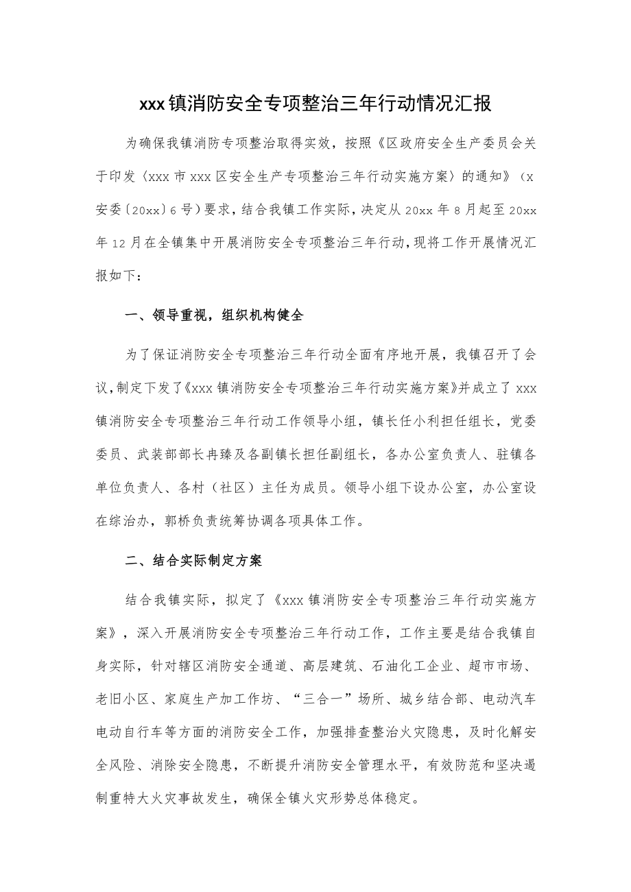 xxx镇消防安全专项整治三年行动情况汇报.docx_第1页