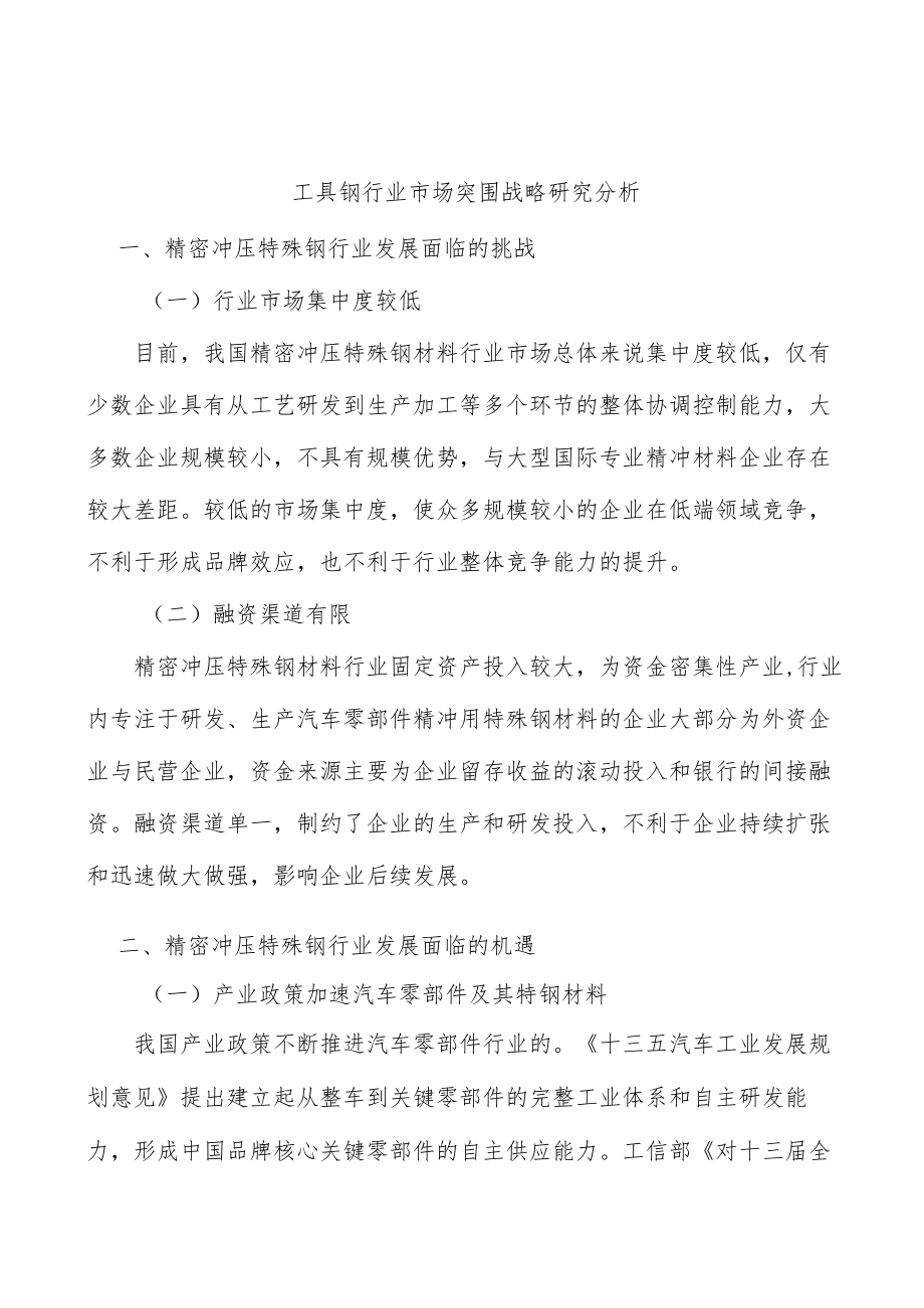 工具钢行业市场突围战略研究分析.docx_第1页