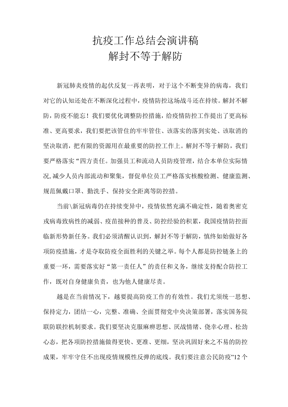 抗疫工作总结会 演讲稿 解封不等于解防.docx_第1页