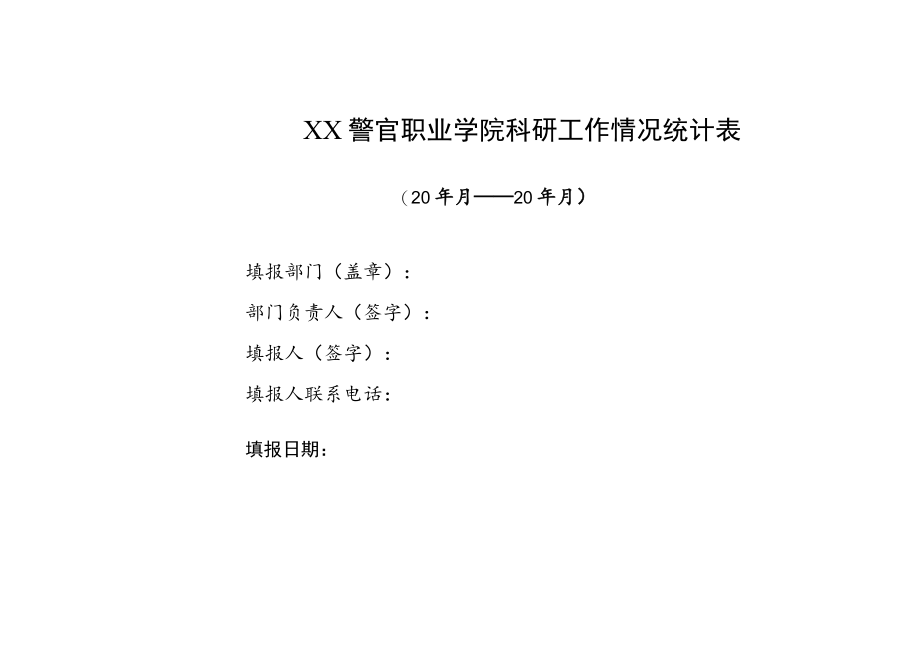 XX警官职业学院202X年科研工作情况统计表.docx_第1页