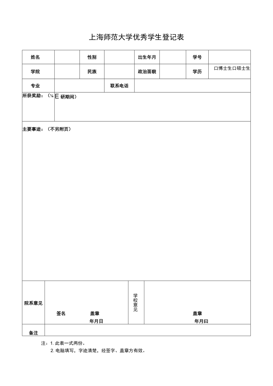 上海师范大学优秀毕业生登记表.docx_第1页