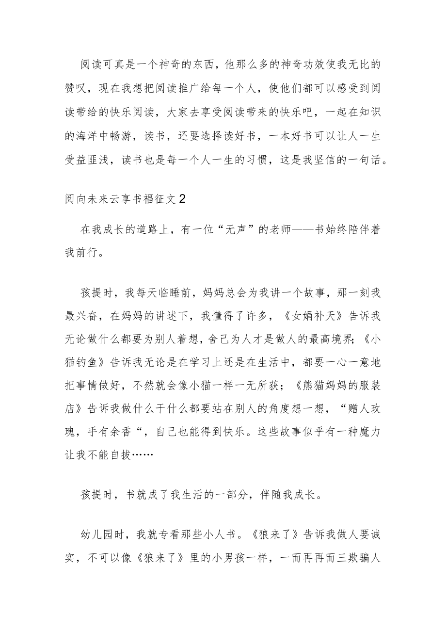 2022阅向未来云享书福征文800字.docx_第2页