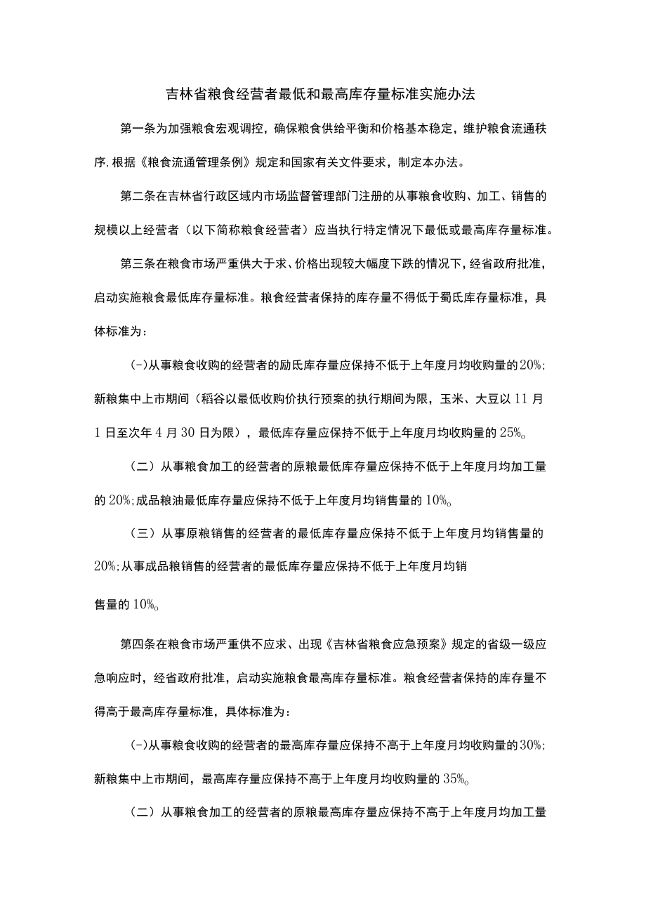 吉林省粮食经营者最低和最高库存量标准实施办法-全文及解读.docx_第1页