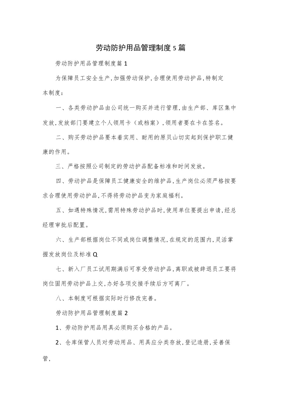 劳动防护用品管理制度5篇.docx_第1页