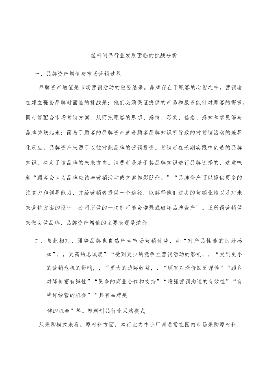 塑料制品行业发展面临的挑战分析.docx_第1页