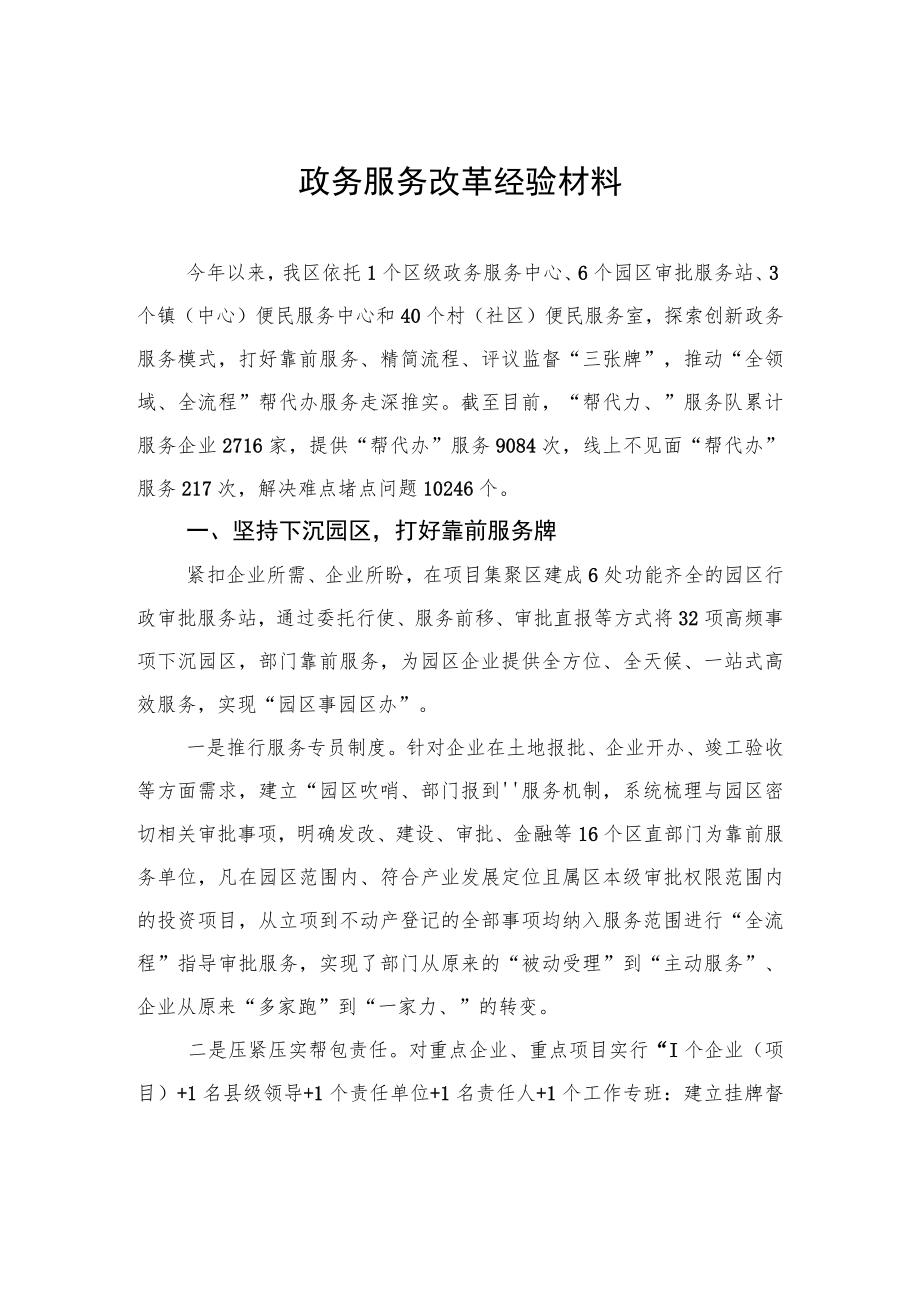 政务服务改革经验材料.docx_第1页