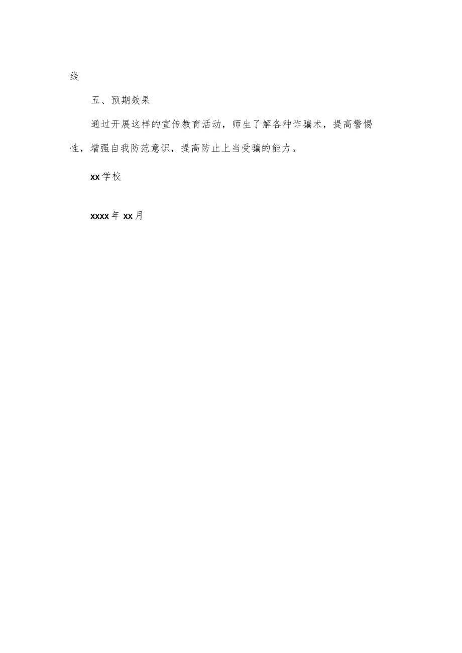 学校校园防诈骗活动方案.docx_第2页