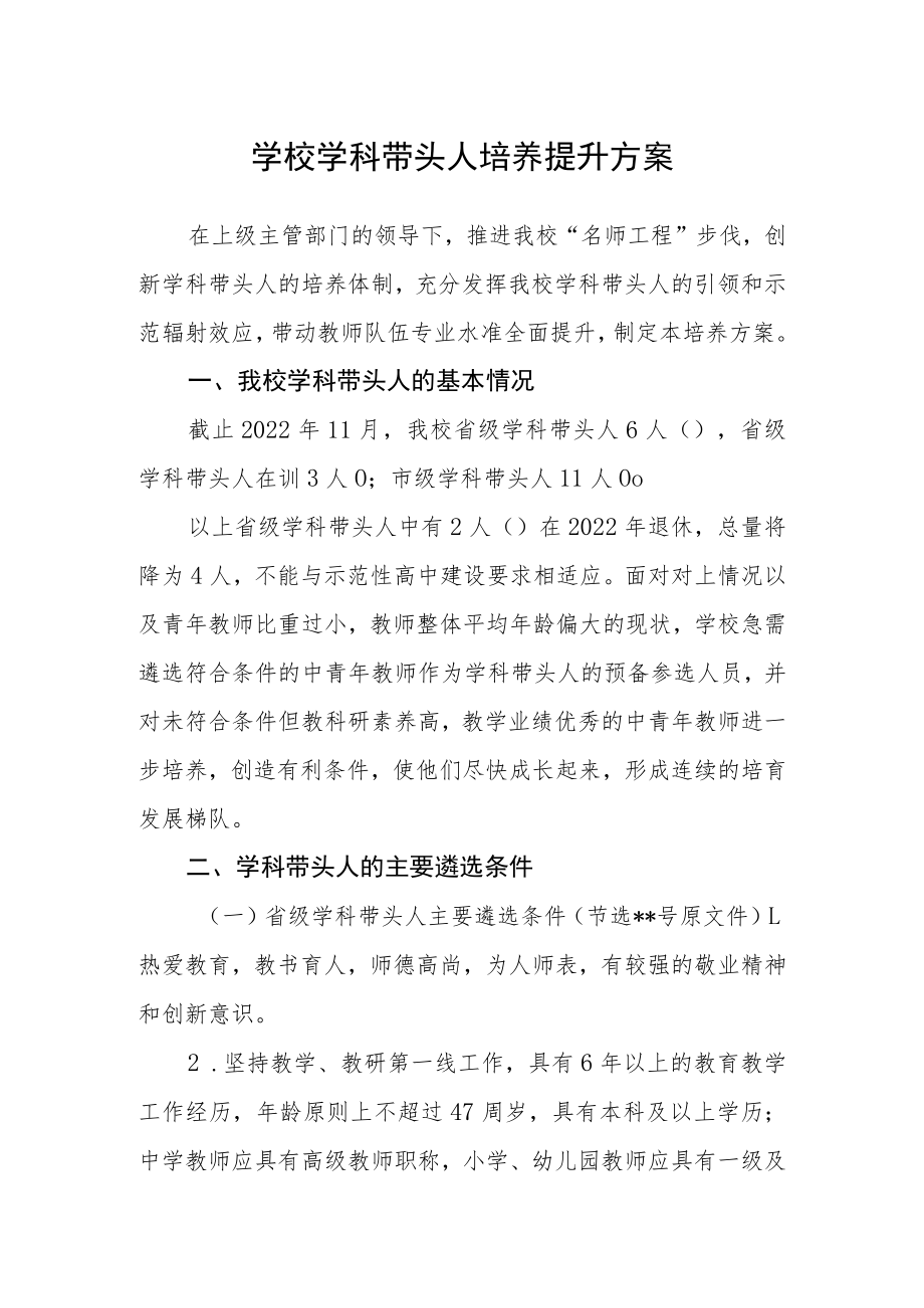 学校学科带头人培养提升方案.docx_第1页