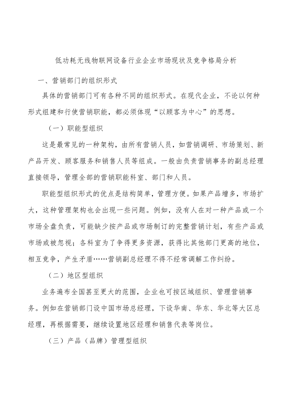 低功耗无线物联网设备行业企业市场现状及竞争格局分析.docx_第1页