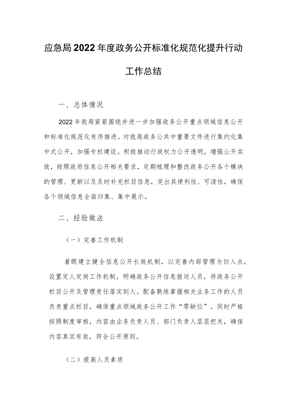 应急局2022年度政务公开标准化规范化提升行动工作总结.docx_第1页