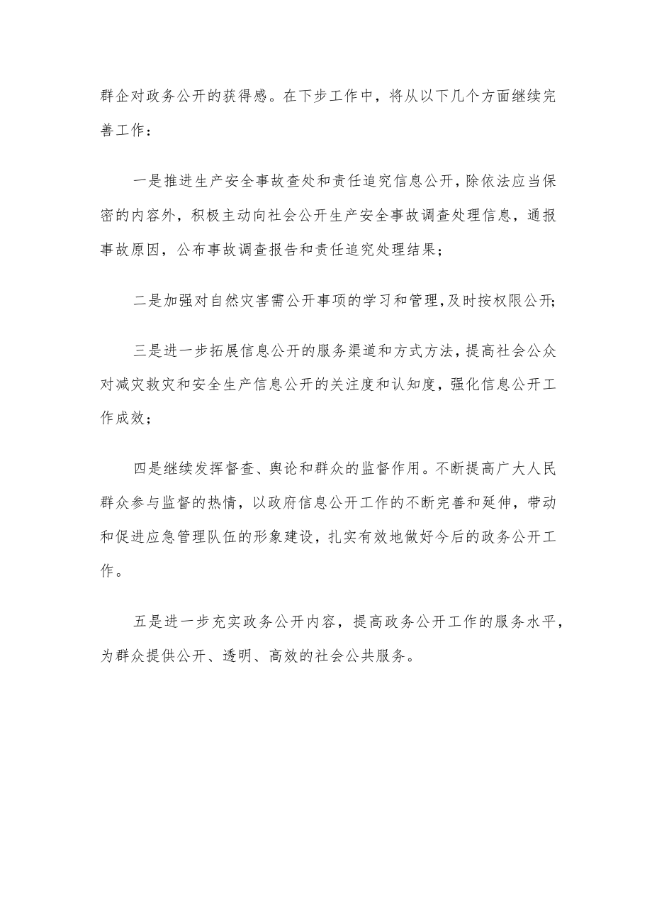 应急局2022年度政务公开标准化规范化提升行动工作总结.docx_第3页