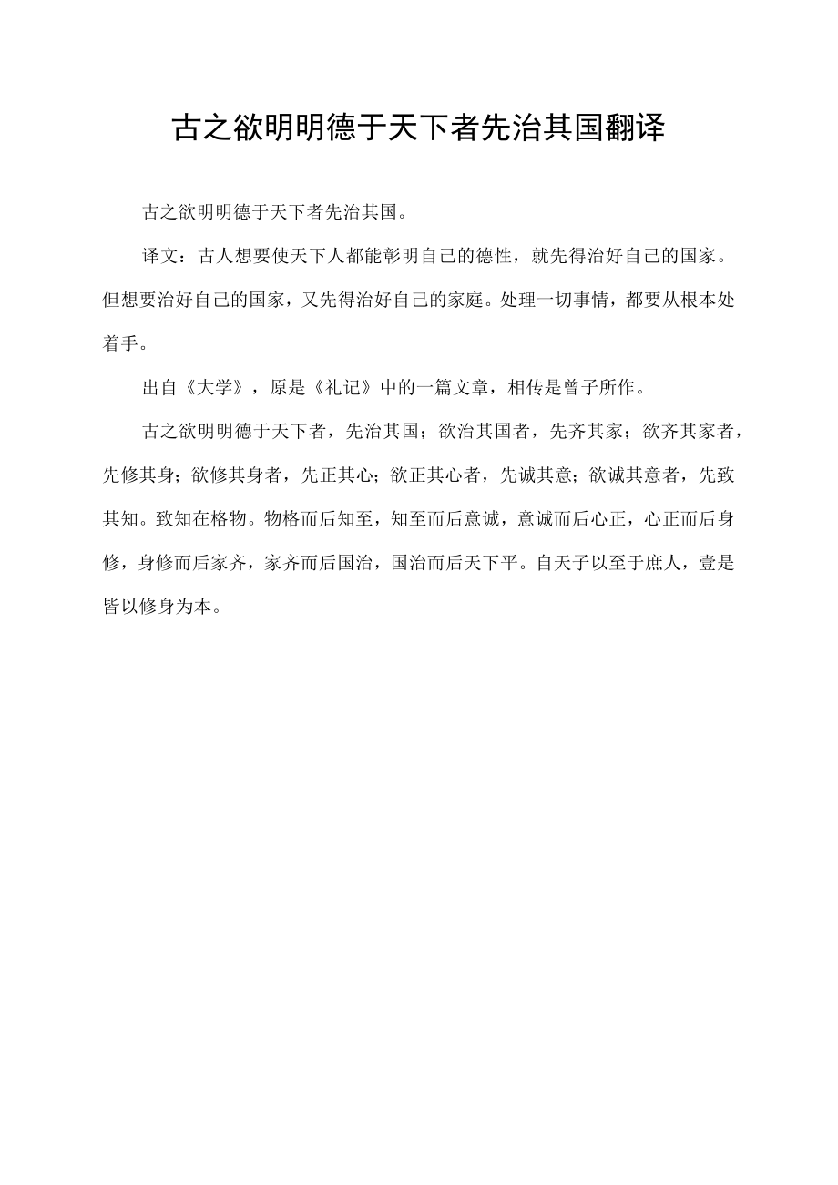 古之欲明明德于天下者先治其国翻译.docx_第1页