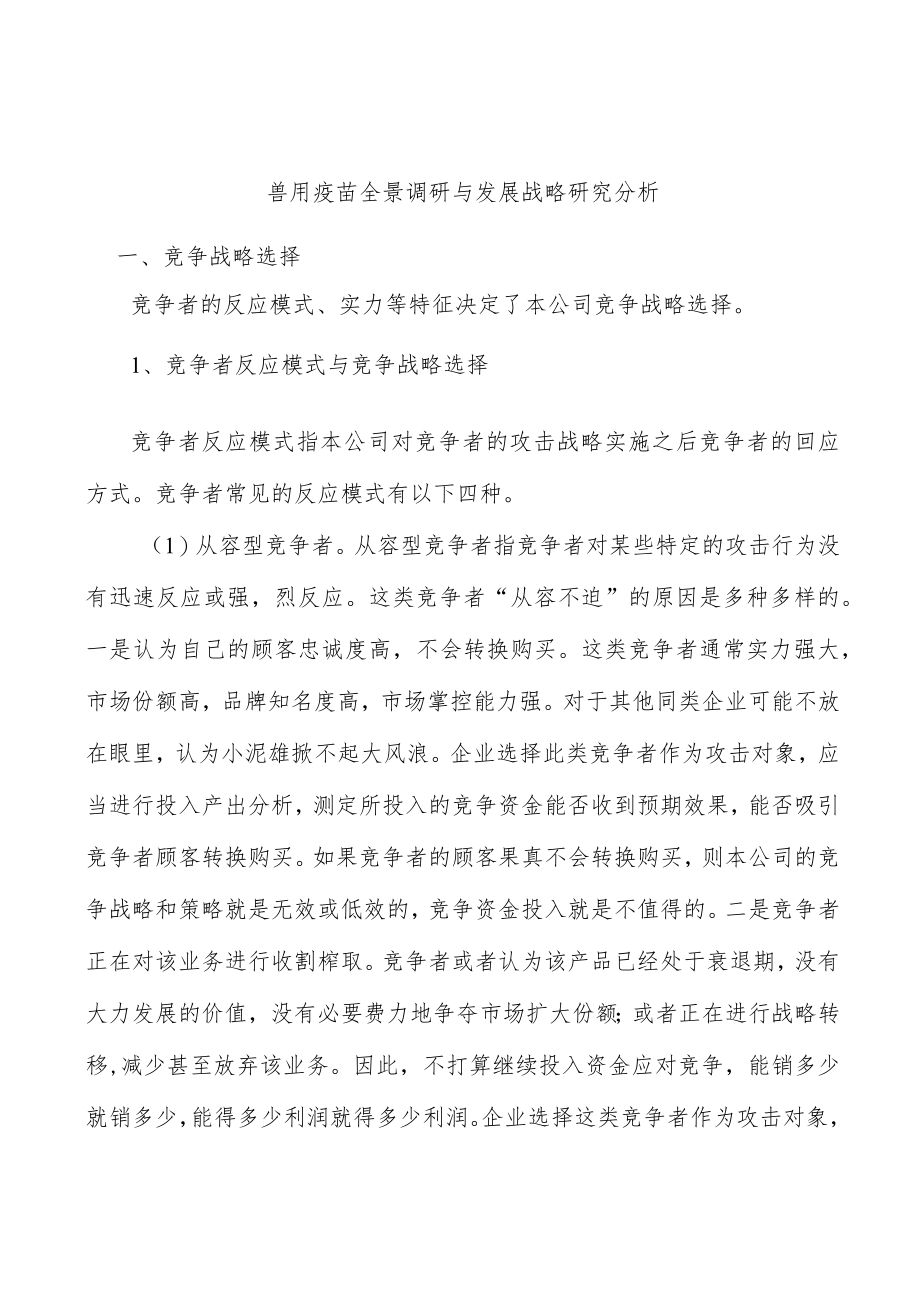 兽用疫苗全景调研与发展战略研究分析.docx_第1页