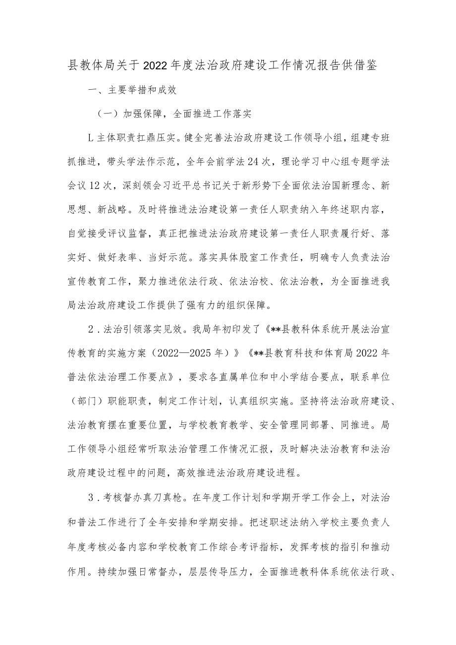 县教体局关于2022年度法治政府建设工作情况报告供借鉴.docx_第1页