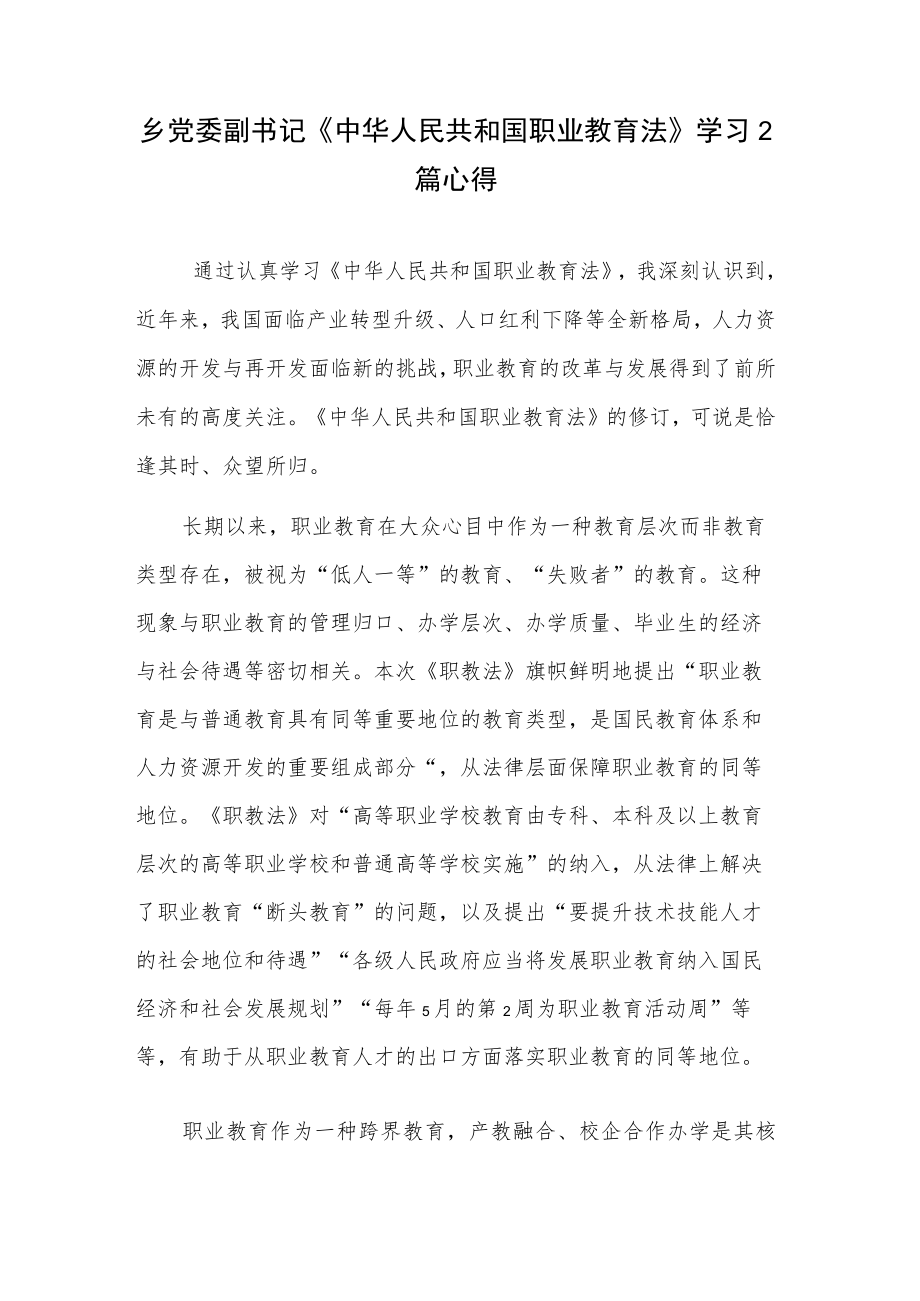 乡党委副书记《中华人民共和国职业教育法》学习2篇心得.docx_第1页