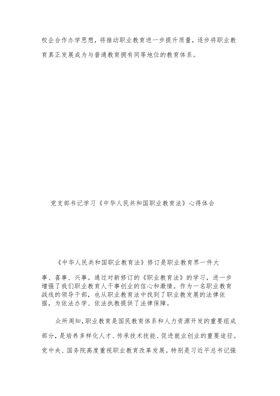 乡党委副书记《中华人民共和国职业教育法》学习2篇心得.docx_第3页