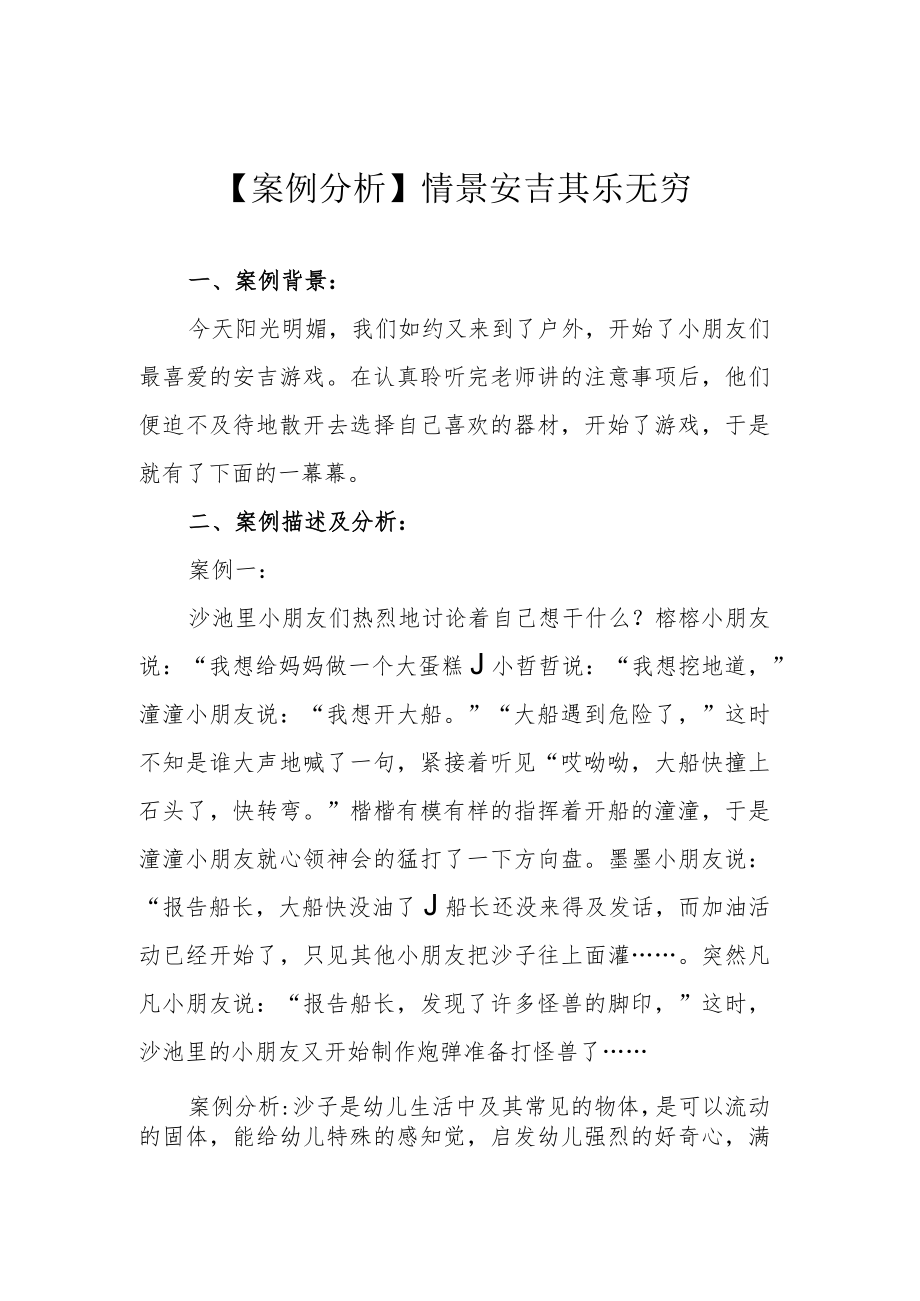 【案例分析】情景安吉 其乐无穷.docx_第1页