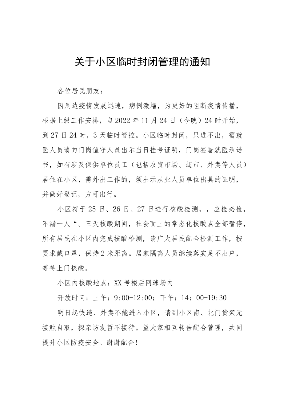 关于小区实施临时管控的通告五篇合集.docx_第1页