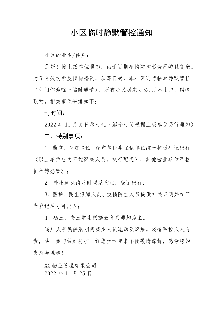 关于小区实施临时管控的通告五篇合集.docx_第2页