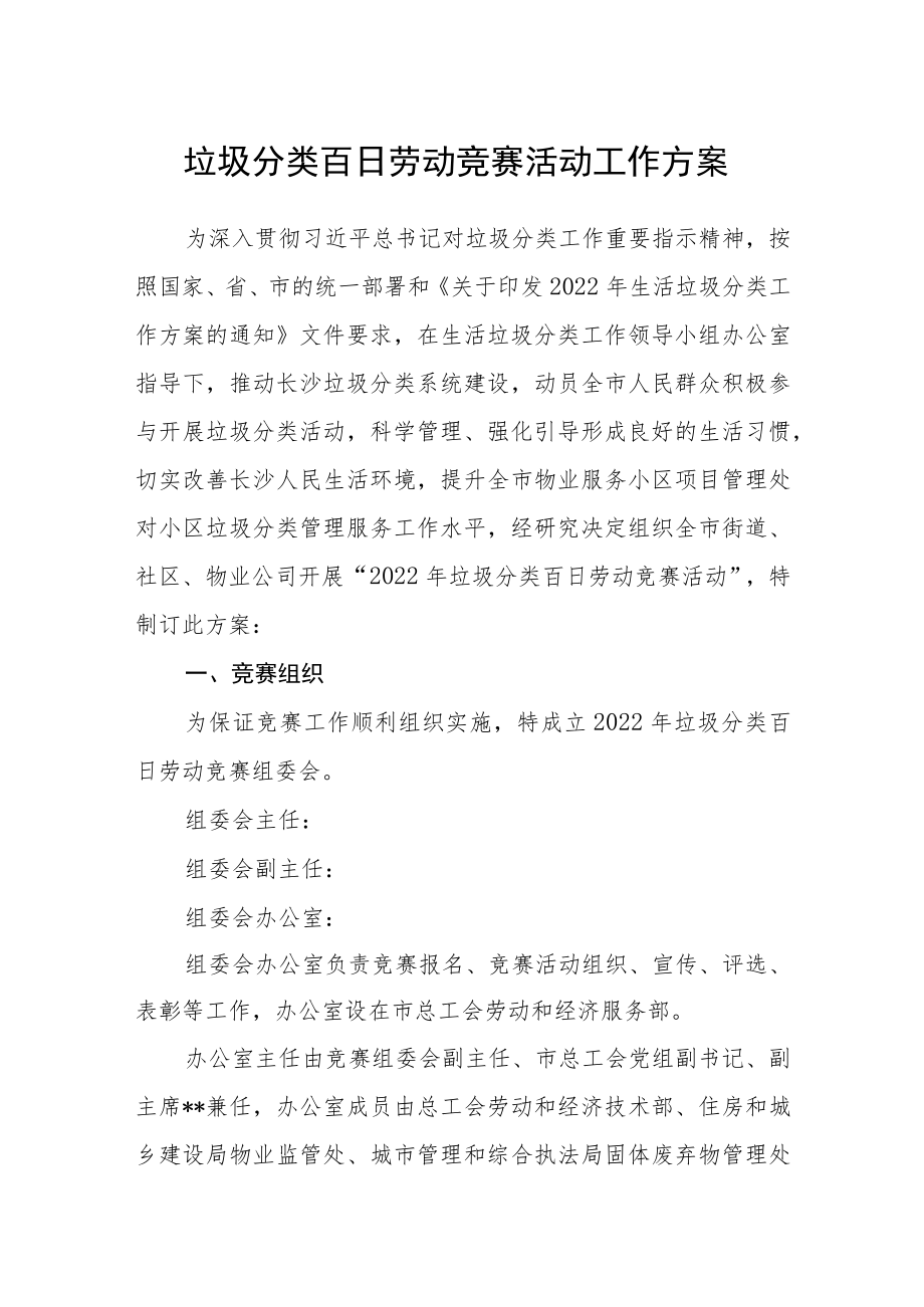 垃圾分类百日劳动竞赛活动工作方案.docx_第1页