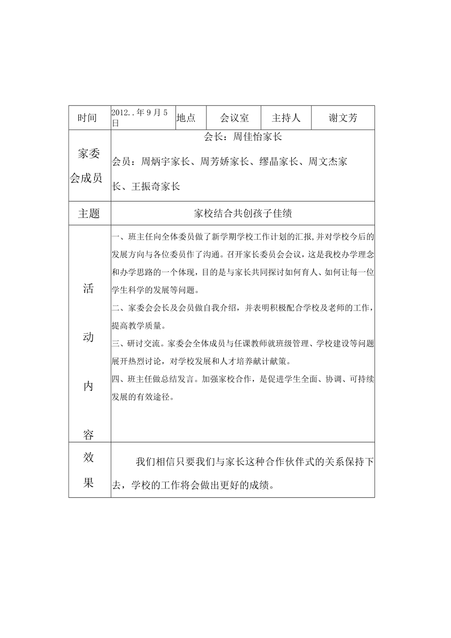 家委会活动记录.docx_第1页