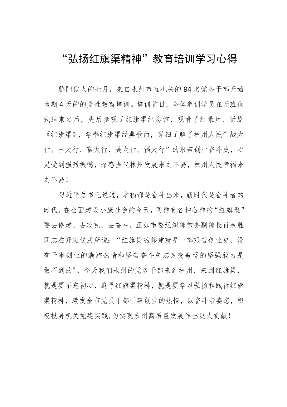 “弘扬红旗渠精神”教育培训学习心得.docx_第1页