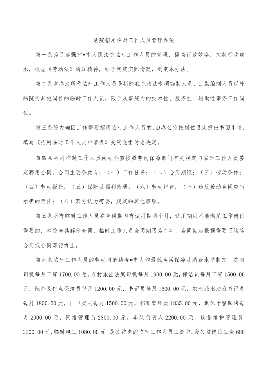 法院招用临时工作人员管理办法.docx_第1页