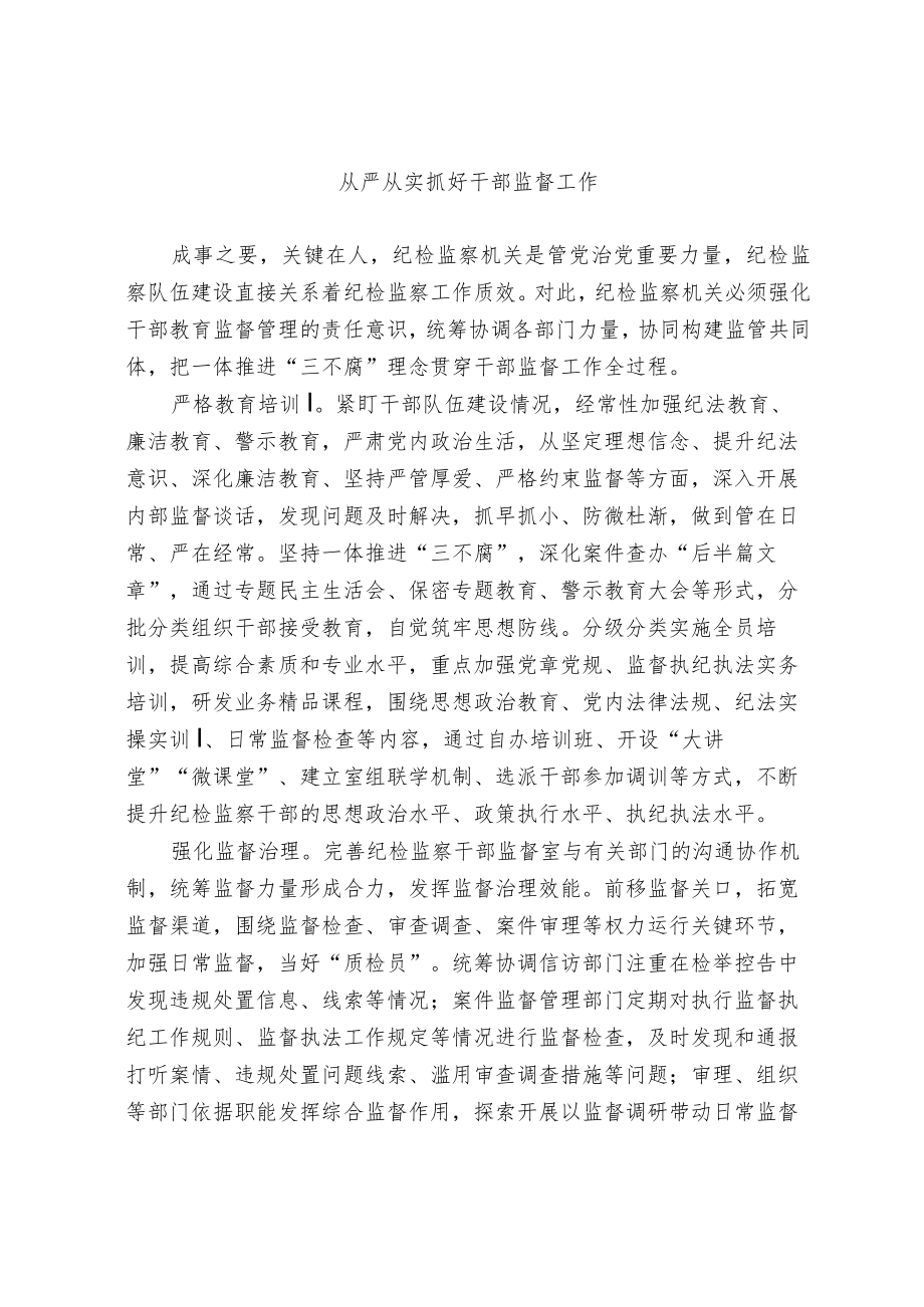 【业务研讨】从严从实抓好干部监督工作.docx_第1页