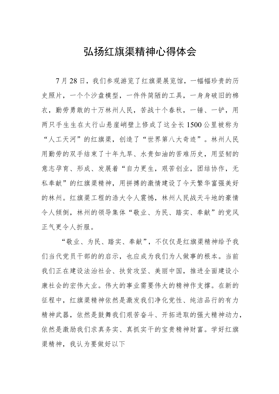 弘扬红旗渠精神心得体会.docx_第1页