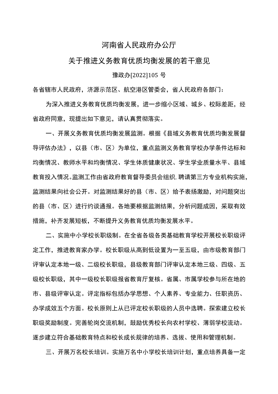 河南省关于推进义务教育优质均衡发展的若干意见（2022年）.docx_第1页
