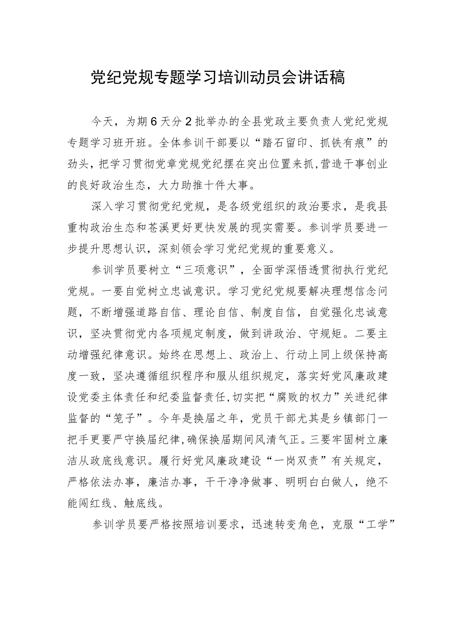 党纪党规专题学习培训动员会讲话稿.docx_第1页