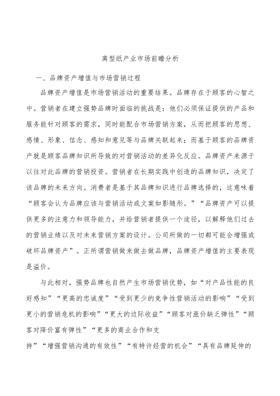 离型纸产业市场前瞻分析.docx_第1页