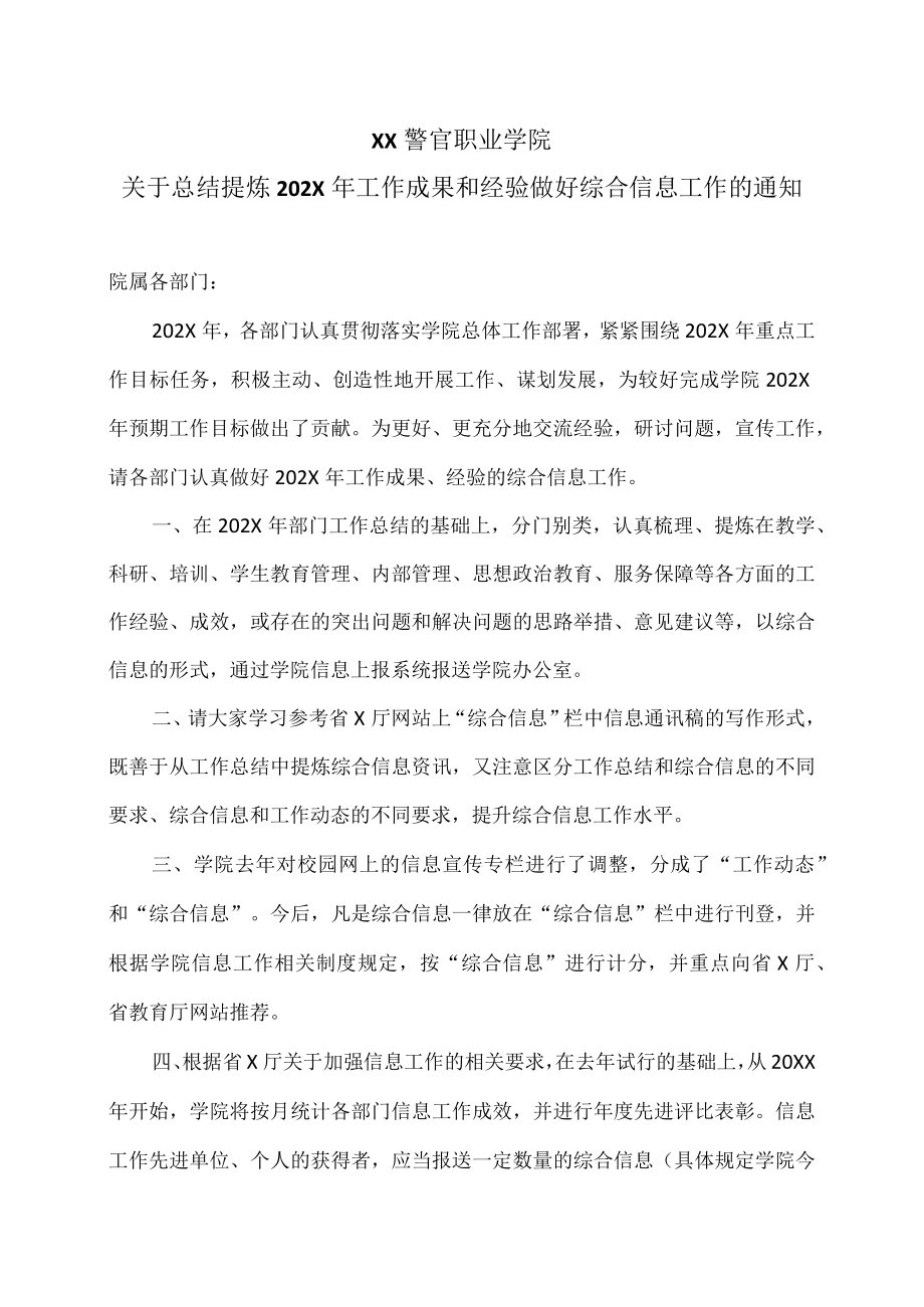 XX警官职业学院关于总结提炼202X年工作成果和经验做好综合信息工作的通知.docx_第1页