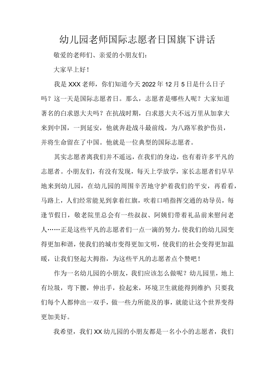 幼儿园老师国际志愿者日国旗下讲话.docx_第1页